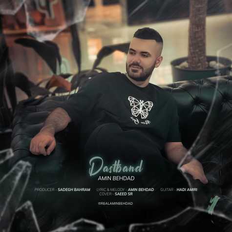 آهنگ امین بهداد دستبند