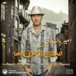 آهنگ امیر حیدری خدای آسمون ها