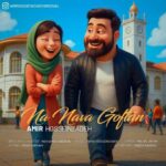 آهنگ امیر حسین زاده نه نوا گفتن