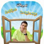 آهنگ امیرجان خونه ما