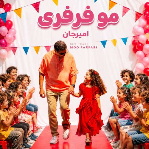 آهنگ امیرجان مو فرفری