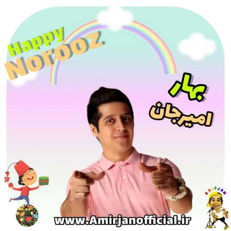 آهنگ امیرجان ترانه بهار (کودک و نوجوان)