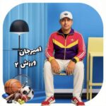 آهنگ امیرجان ورزش‌۲
