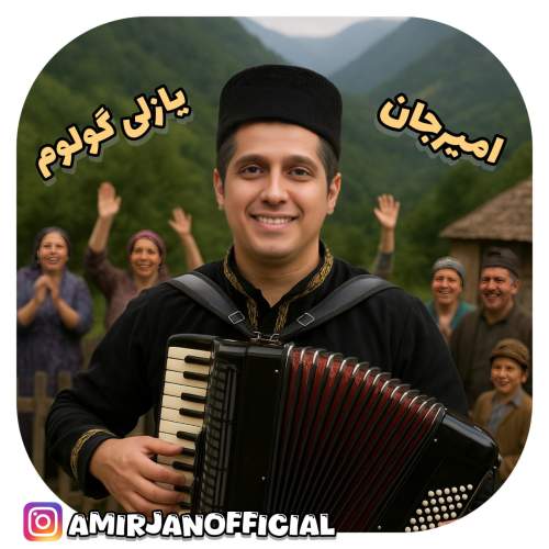 آهنگ امیرجان یازلی گولوم (ترانه آذری)