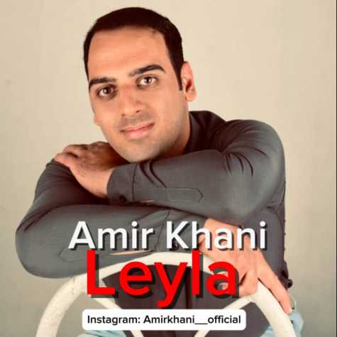 آهنگ امیر خانی لیلا