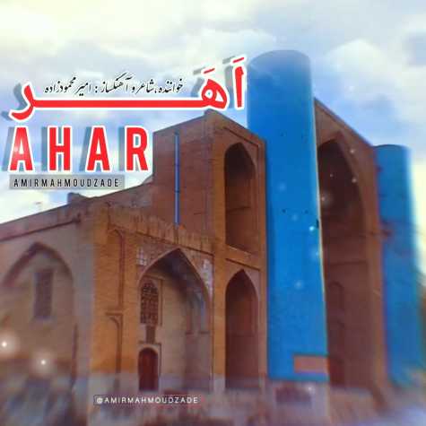 آهنگ امیر محمودزاده اهر