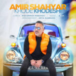 آهنگ امیر شهیار خود خودشی
