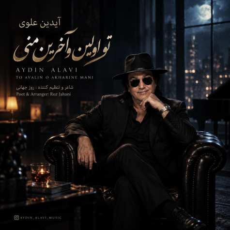 آهنگ آیدین علوی تو اولین و آخرین منی
