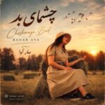 آهنگ بهار آوا چشمای بد