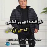 آهنگ بهروز امامی آتما منی آی گوزل