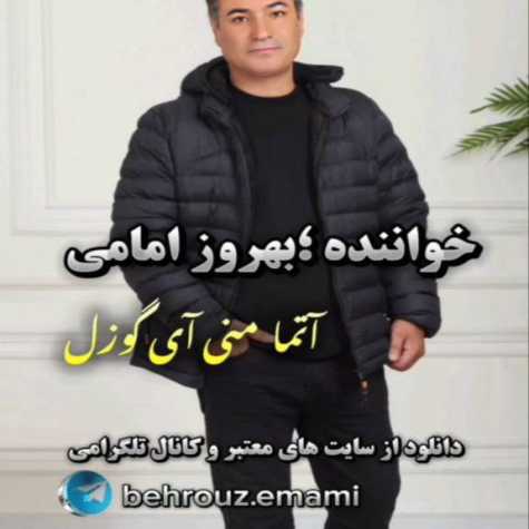 آهنگ بهروز امامی آتما منی آی گوزل