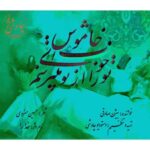 آهنگ بیژن صادقی خدارا