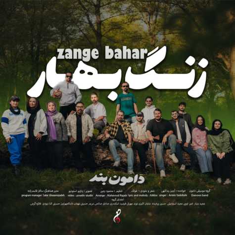 آهنگ دامون بند زنگ بهار (آرمین یداللهی)
