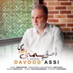 آهنگ داوود عاصی ا موسمی