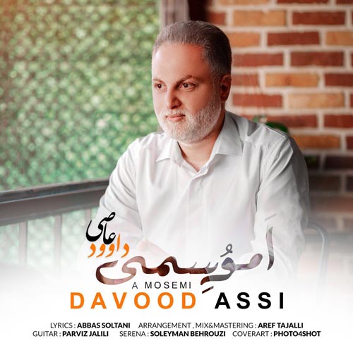 آهنگ داوود عاصی ا موسمی