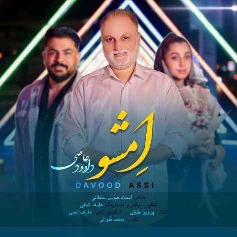 آهنگ داوود عاصی امشو