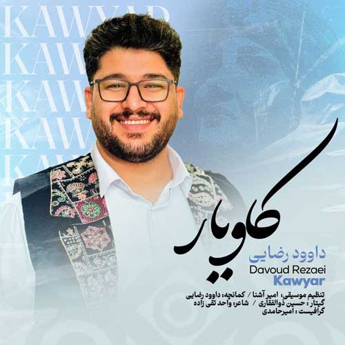 آهنگ داوود رضایی کاویار