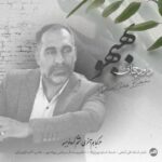 آهنگ داود چهابی بهبهانی بهبهو