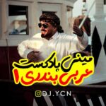 آهنگ دیجی یاسین مینی پادکست عربی بندری 1