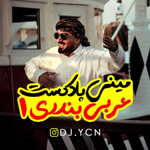 آهنگ دیجی یاسین مینی پادکست عربی بندری 1