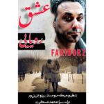 آهنگ فریبرز M عشق رویایی