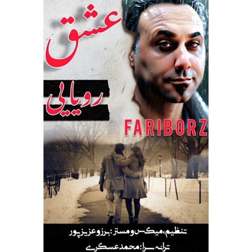 آهنگ فریبرز M عشق رویایی