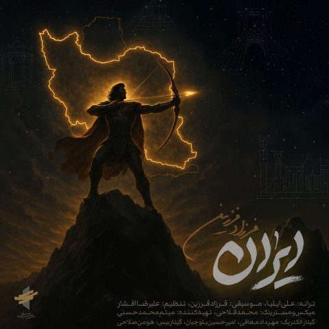آهنگ فرزاد فرزین ایران
