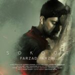 آهنگ فرزاد فرزین سکوت