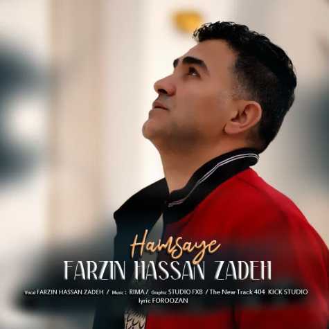 آهنگ فرزین حسن زاده همسایه