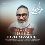 آهنگ فاضل منصوری خوشگل دهه شصتی