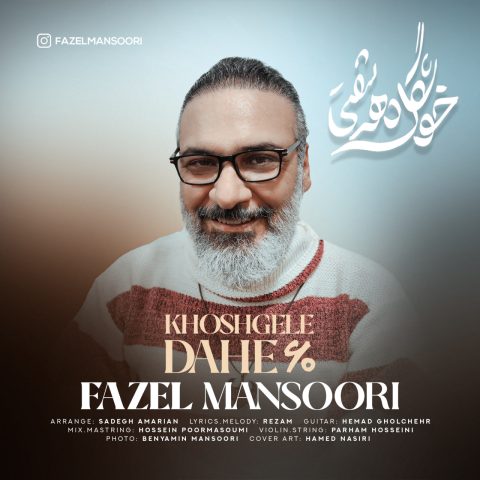 آهنگ فاضل منصوری خوشگل دهه شصتی