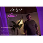 آهنگ فریدون تاجیک گلم