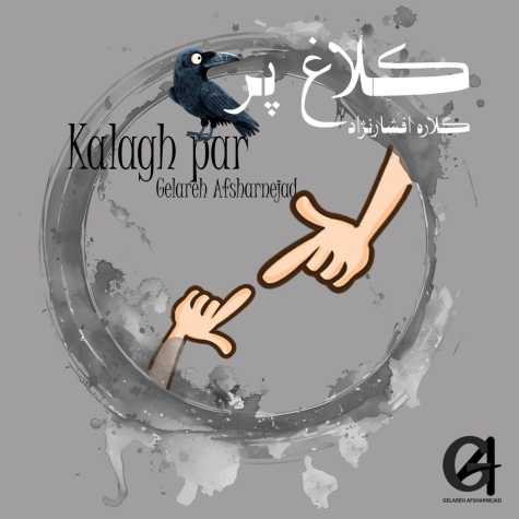 آهنگ گلاره افشار نژاد کلاغ پر