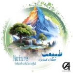 آهنگ گلاره افشار نژاد طبيعت
