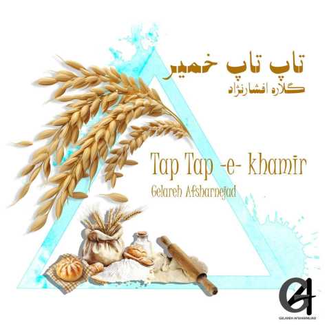 آهنگ گلاره افشار نژاد تاپ تاپ خمیر