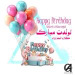آهنگ گلاره افشار نژاد تولدت مبارك