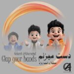آهنگ گلاره افشار نژاد دست میزنم