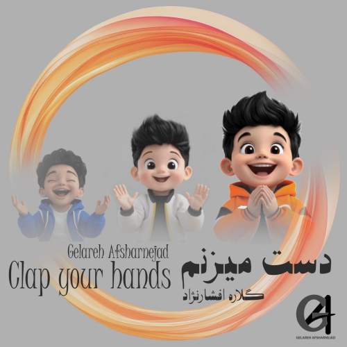 آهنگ گلاره افشار نژاد دست میزنم