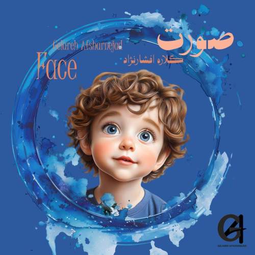آهنگ گلاره افشار نژاد صورت (ترانه کودکانه)