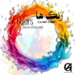 آهنگ گلاره افشار نژاد رنگ ها