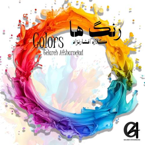 آهنگ گلاره افشار نژاد رنگ ها