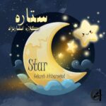 آهنگ گلاره افشار نژاد ستاره (ترانه کودکانه)
