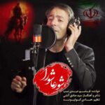 آهنگ قاسم عبدی نسب شور عاشورا