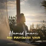 آهنگ حامد ایمانی نه فایداسی وار