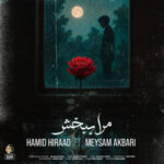 آهنگ حمید هیراد مرا ببخش (میثم اکبری)