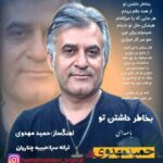 آهنگ حمید مهدوی بخاطر داشتن تو