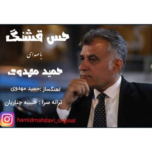 آهنگ حمید مهدوی حس قشنگ