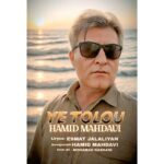 آهنگ حمید مهدوی یه طلوع