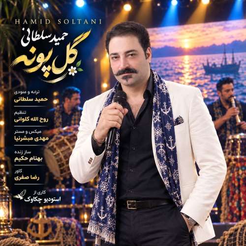 آهنگ حمید سلطانی گل پونه