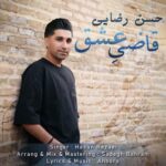 آهنگ حسن رضایی قاضی عشق